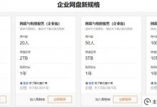 阿里云企业网盘新规格上线首月免费试用。_主机参考