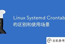 Linux Systemd和Crontab之间的差异和使用场景_主机参考