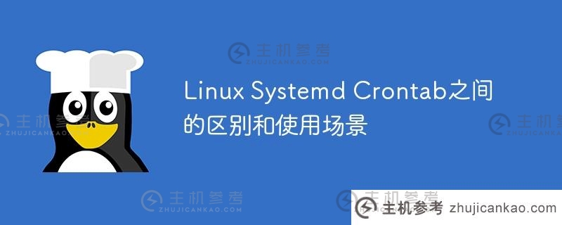 Linux Systemd Crontab之间的区别和使用场景