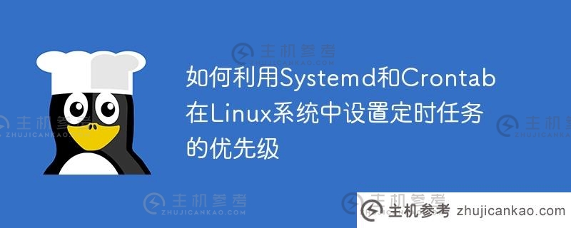 如何利用Systemd和Crontab在Linux系统中设置定时任务的优先级