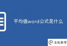 什么是平均值的文字公式(平均值的文字公式)_主机参考