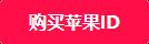 怎么申请苹果手机id账号（新手图文教程）