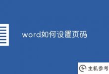 word如何设置页码(WORD如何将页码格式设置为页码-)_主机参考