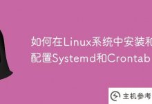 如何在Linux系统中安装和配置Systemd和Crontab_主机参考