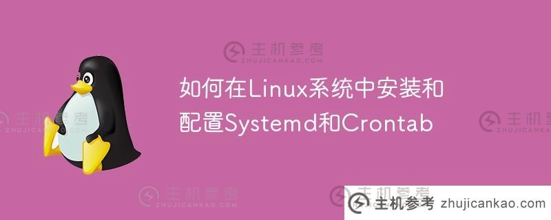 如何在Linux系统中安装和配置Systemd和Crontab