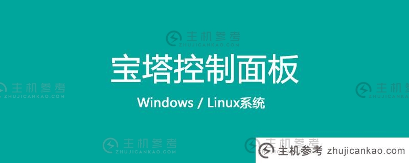 宝塔面板“服务不可用& quot如何解决503的问题