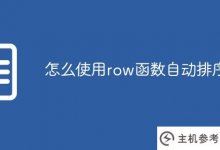 如何使用row函数自动排序(如何使用row函数)_主机参考