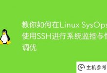 教你如何在Linux SysOps中使用SSH进行系统监控和性能调优。_主机参考