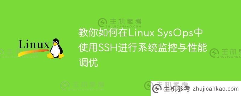 教你如何在Linux SysOps中使用SSH进行系统监控与性能调优
