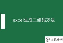 一种用excel生成二维码方法_主机参考