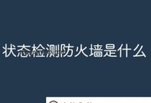 什么是状态检测防火墙?(状态检测防火墙的工作原理是什么?)_主机参考