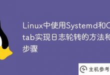Linux下利用Systemd和Crontab实现日志轮换的方法和步骤_主机参考