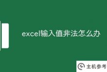 非法excel输入值的解决方案(非法excel表格输入值)_主机参考