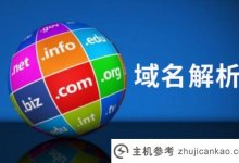 什么是域名解析?如何解析域名?(简要描述什么是域名解析)_主机参考
