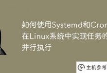 如何在Linux系统中使用Systemd和Crontab实现任务的并行执行_主机参考