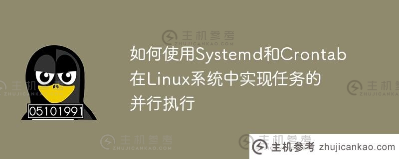 如何使用Systemd和Crontab在Linux系统中实现任务的并行执行