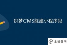 Dreamweaver CMS可以构建小程序吗?_主机参考
