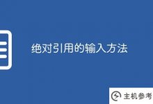 绝对参照输入法(如何键入绝对参照字符)_主机参考