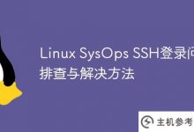 Linux SysOps SSH登录问题的故障排除及解决方法_主机参考