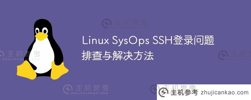 Linux SysOps SSH登录问题排查与解决方法