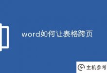 word如何使表格展开页面(word如何使表格不断展开页面)_主机参考