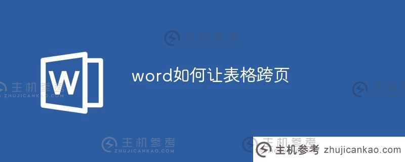 word如何使表格展开页面(word如何使表格不断展开页面)