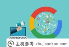 WordPress如何建立一个网站?新手网站建设入门_主机参考