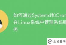 如何通过Systemd和Crontab管理Linux系统中的系统服务_主机参考