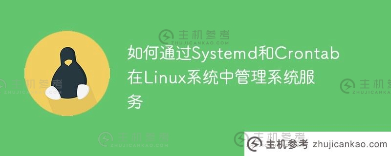 如何通过Systemd和Crontab在Linux系统中管理系统服务