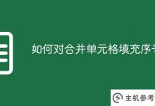 如何在合并单元格中填充序号(如何在合并单元格中填充序号)_主机参考