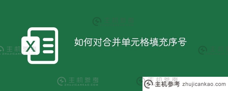 如何在合并单元格中填充序号(如何在合并单元格中填充序号)