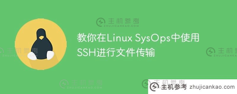 教你在Linux SysOps中使用SSH进行文件传输