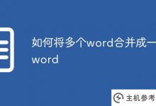 如何将多个单词合并成一个单词(如何将多个单词合并成一个word文档)_主机参考