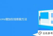 为帝国cms添加在线客服方式(如何为帝国cms做一个网站)_主机参考