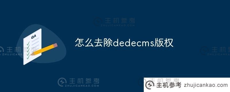 如何删除dedecms版权