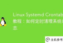 Linux Systemd Crontab示例教程:如何定期清理系统日志_主机参考