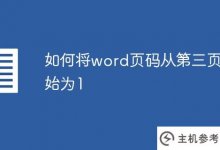 如何将word页码从第三页起设置为1(如何将word页码从第三页起设置为1)_主机参考