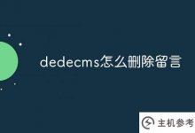 dedecms如何删除消息?_主机参考