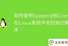 如何在Linux系统中使用Systemd和Crontab定时执行脚本_主机参考