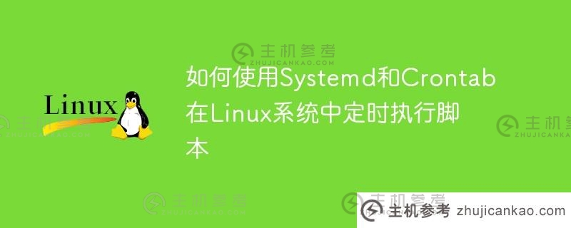 如何使用Systemd和Crontab在Linux系统中定时执行脚本