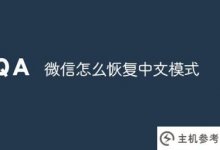 微信如何恢复中文模式(微信回归中文)_主机参考