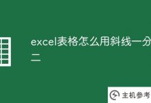 如何使用对角线将excel表格一分为二(如何将xls表格中的对角线一分为二)_主机参考