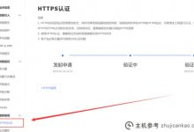 如何获取和使用SSL证书并将其转换为https_主机参考