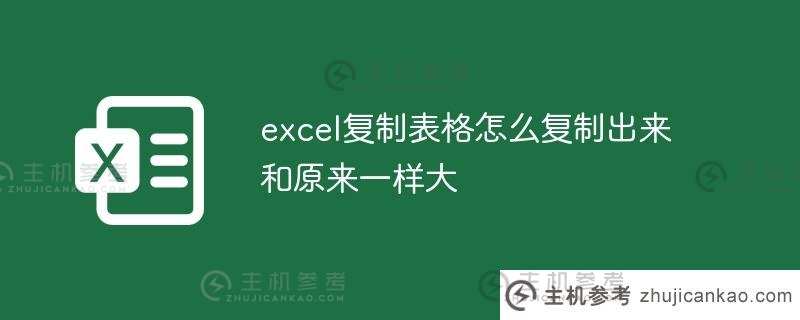 Excel表格被复制得和原始表格一样大(如果excel表格被复制得和原始表格一样大怎么办)