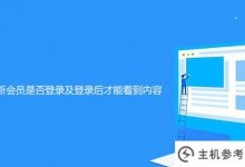 帝国CMS如何判断会员是否登录并且只能看到登录后的内容(帝国CMS授权)_主机参考