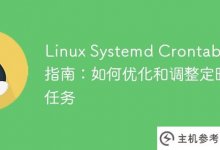 Linux Systemd Crontab实践指南:如何优化和调整定时任务_主机参考