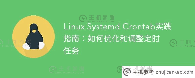 Linux Systemd Crontab实践指南：如何优化和调整定时任务