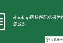vlookup函数匹配结果不适用怎么办(vlookup匹配不适用怎么办)_主机参考