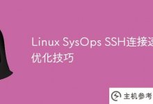 Linux SysOps SSH连接速度的优化技巧_主机参考