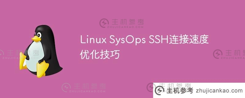 Linux SysOps SSH连接速度优化技巧